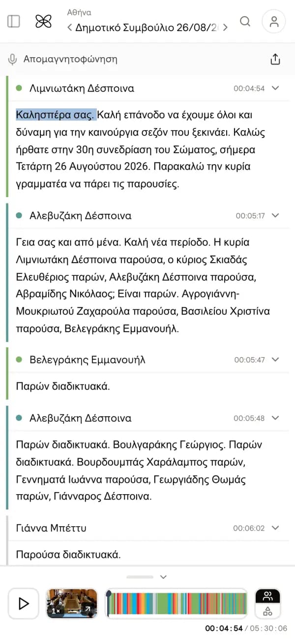 Η απομαγνητοφώνηση μιας συνεδρίασης στο OpenCouncil